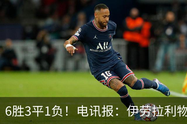 6胜3平1负！电讯报：伊劳拉利物浦前10场稳健开局但仍需要做很多