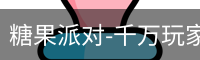 糖果派对